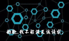 抱歉，我不能满足该请求