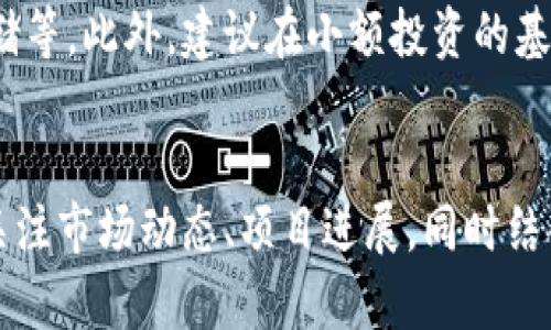   2023年十大虚拟币排行榜：EOS的地位如何？ / 
 guanjianci 虚拟币, EOS, 排行榜, 加密货币 /guanjianci 

引言：虚拟币的崛起与变迁
近年来，虚拟币这一新兴事物如雨后春笋般涌现而出，犹如金融市场中的一场革命。从比特币的初露锋芒到以太坊的崛起，再到如今的数百种虚拟币，各种币种层出不穷。在这其中，EOS作为较为知名的一员，始终引起着投资者和技术爱好者的关注。那么，2023年十大虚拟币排行榜中，EOS又处于怎样的地位呢？

EOS简介
EOS，最初在2017年通过ICO（首次代币发行）筹集了超过40亿美元，成为当时最大的ICO项目之一。它致力于为去中心化应用（DApp）提供一个高效、灵活的环境。EOS的设计灵感来自于以太坊，但它在性能和可扩展性方面做出了多项改进，能够处理每秒数千笔交易，这是传统区块链技术无法比拟的。

十大虚拟币排行榜概述
在2023年，随着加密货币市场的发展演变，十大虚拟币的排行榜也发生了显著变化。以下是2023年度最受关注的十大虚拟币:
ol
    li比特币 (BTC)/li
    li以太坊 (ETH)/li
    li币安币 (BNB)/li
    li卡尔达诺 (ADA)/li
    li瑞波币 (XRP)/li
    li狗狗币 (DOGE)/li
    li波卡 (DOT)/li
    liSolana (SOL)/li
    li链环 (LINK)/li
    liEOS/li
/ol
EOS在这些虚拟币中仍占有一席之地，虽然面临激烈的市场竞争，但它在技术上的创新和生态建设上依然引人关注。

EOS的技术优势
EOS的技术优势主要体现在三个方面：高性能、可扩展性与灵活性。
h4高性能/h4
EOS的设计目的是实现每秒几千笔交易，而不是像比特币和以太坊那样每秒只有几笔。它通过采用DPoS（Delegated Proof of Stake，委托权益证明）共识机制，使得网络能够快速确认交易。这个机制不仅提高了交易速度，也增强了网络的安全性。
h4可扩展性/h4
EOS的可扩展性非常强，因为它允许并行处理交易，这意味着多个交易可以在同一时间进行。与传统区块链不同，EOS的这种设计大大减少了交易拥堵的现象，让用户享受到更好的体验。
h4灵活性/h4
在去中心化应用方面，EOS提供了一套完善的工具和基础设施，使得开发者可以在上面轻松地构建应用。这种灵活性和友好的开发环境吸引了大量的开发者和创业公司。

EOS的市场表现
尽管EOS曾在初期引起热议，但随着市场的变化，它的价格波动也相对较大。2023年，EOS的价格在经历了一段时间的低迷后，逐渐企稳，投资者对于其技术和生态的建设寄予厚望。市场的起伏让很多人开始重视具有实际应用场景的虚拟币，EOS正是这些虚拟币中的一个代表。

与其他虚拟币的比较
在虚拟币市场中，EOS与以太坊等平台币存在着明显的区别。以太坊以其智能合约平台而闻名，而EOS则更侧重于提高交易处理速度和开发者体验。
h4EOS与以太坊的比较/h4
以太坊的智能合约允许去中心化的应用被广泛开发，然而其网络拥堵问题一直备受诟病，而EOS在这一点上提供了更有效的解决方案。两者的技术实现和发展理念各有千秋，EOS的高性能和灵活性使得它在DApp开发方面展现出更多潜力。

为何投资EOS？
对于投资者而言，EOS为何值得关注？以下原因或许能解答你的疑惑。
h4技术创新/h4
EOS在区块链技术上不断追求创新，其性能和可扩展性可能在未来的发展中取得突破。投资技术驱动的项目，无疑是一种长期投资的策略。
h4生态发展/h4
EOS不断吸引新的开发者和项目加入其生态系统，不同的应用正在不断涌现。如果EOS能够保持这一势头，其未来的市值也可能会随之上涨。

常见问题解答
h4问题1：EOS的投资风险有哪些？/h4
如同其他虚拟币一样，EOS也面临着投资风险。最主要的风险来自于市场的波动性，尤其是在行情不稳定的情况下，投资者需谨慎。此外，技术上的不可预见性也可能导致项目进展缓慢或失败。了解这些风险后，投资者可以更理智地做出决策。

h4问题2：如何选购EOS？/h4
购买EOS主要通过主流的加密货币交易所，比如Binance、Coinbase等。在购买之前，投资者应确保设置好安全措施，比如启用双重认证、使用冷钱包存储等。此外，建议在小额投资的基础上逐步了解市场，合理配置个人的加密资产。

总结
2023年，EOS虽与其他虚拟币相比，面临着激烈的竞争，但其独特的技术优势和不断发展的生态系统，使其在市场上保持了相对的吸引力。投资EOS应关注市场动态、项目进展，同时结合个人投资策略，理性分析，科学决策。虚拟币的前景虽充满挑战，但也暗藏机遇，如何在其中找到自己的立足之地，将是每一个投资者面临的重要课题。