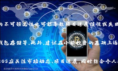  2023年十大虚拟币排行榜：EOS的地位如何？ / 
 guanjianci 虚拟币, EOS, 排行榜, 加密货币 /guanjianci 

引言：虚拟币的崛起与变迁
近年来，虚拟币这一新兴事物如雨后春笋般涌现而出，犹如金融市场中的一场革命。从比特币的初露锋芒到以太坊的崛起，再到如今的数百种虚拟币，各种币种层出不穷。在这其中，EOS作为较为知名的一员，始终引起着投资者和技术爱好者的关注。那么，2023年十大虚拟币排行榜中，EOS又处于怎样的地位呢？

EOS简介
EOS，最初在2017年通过ICO（首次代币发行）筹集了超过40亿美元，成为当时最大的ICO项目之一。它致力于为去中心化应用（DApp）提供一个高效、灵活的环境。EOS的设计灵感来自于以太坊，但它在性能和可扩展性方面做出了多项改进，能够处理每秒数千笔交易，这是传统区块链技术无法比拟的。

十大虚拟币排行榜概述
在2023年，随着加密货币市场的发展演变，十大虚拟币的排行榜也发生了显著变化。以下是2023年度最受关注的十大虚拟币:
ol
    li比特币 (BTC)/li
    li以太坊 (ETH)/li
    li币安币 (BNB)/li
    li卡尔达诺 (ADA)/li
    li瑞波币 (XRP)/li
    li狗狗币 (DOGE)/li
    li波卡 (DOT)/li
    liSolana (SOL)/li
    li链环 (LINK)/li
    liEOS/li
/ol
EOS在这些虚拟币中仍占有一席之地，虽然面临激烈的市场竞争，但它在技术上的创新和生态建设上依然引人关注。

EOS的技术优势
EOS的技术优势主要体现在三个方面：高性能、可扩展性与灵活性。
h4高性能/h4
EOS的设计目的是实现每秒几千笔交易，而不是像比特币和以太坊那样每秒只有几笔。它通过采用DPoS（Delegated Proof of Stake，委托权益证明）共识机制，使得网络能够快速确认交易。这个机制不仅提高了交易速度，也增强了网络的安全性。
h4可扩展性/h4
EOS的可扩展性非常强，因为它允许并行处理交易，这意味着多个交易可以在同一时间进行。与传统区块链不同，EOS的这种设计大大减少了交易拥堵的现象，让用户享受到更好的体验。
h4灵活性/h4
在去中心化应用方面，EOS提供了一套完善的工具和基础设施，使得开发者可以在上面轻松地构建应用。这种灵活性和友好的开发环境吸引了大量的开发者和创业公司。

EOS的市场表现
尽管EOS曾在初期引起热议，但随着市场的变化，它的价格波动也相对较大。2023年，EOS的价格在经历了一段时间的低迷后，逐渐企稳，投资者对于其技术和生态的建设寄予厚望。市场的起伏让很多人开始重视具有实际应用场景的虚拟币，EOS正是这些虚拟币中的一个代表。

与其他虚拟币的比较
在虚拟币市场中，EOS与以太坊等平台币存在着明显的区别。以太坊以其智能合约平台而闻名，而EOS则更侧重于提高交易处理速度和开发者体验。
h4EOS与以太坊的比较/h4
以太坊的智能合约允许去中心化的应用被广泛开发，然而其网络拥堵问题一直备受诟病，而EOS在这一点上提供了更有效的解决方案。两者的技术实现和发展理念各有千秋，EOS的高性能和灵活性使得它在DApp开发方面展现出更多潜力。

为何投资EOS？
对于投资者而言，EOS为何值得关注？以下原因或许能解答你的疑惑。
h4技术创新/h4
EOS在区块链技术上不断追求创新，其性能和可扩展性可能在未来的发展中取得突破。投资技术驱动的项目，无疑是一种长期投资的策略。
h4生态发展/h4
EOS不断吸引新的开发者和项目加入其生态系统，不同的应用正在不断涌现。如果EOS能够保持这一势头，其未来的市值也可能会随之上涨。

常见问题解答
h4问题1：EOS的投资风险有哪些？/h4
如同其他虚拟币一样，EOS也面临着投资风险。最主要的风险来自于市场的波动性，尤其是在行情不稳定的情况下，投资者需谨慎。此外，技术上的不可预见性也可能导致项目进展缓慢或失败。了解这些风险后，投资者可以更理智地做出决策。

h4问题2：如何选购EOS？/h4
购买EOS主要通过主流的加密货币交易所，比如Binance、Coinbase等。在购买之前，投资者应确保设置好安全措施，比如启用双重认证、使用冷钱包存储等。此外，建议在小额投资的基础上逐步了解市场，合理配置个人的加密资产。

总结
2023年，EOS虽与其他虚拟币相比，面临着激烈的竞争，但其独特的技术优势和不断发展的生态系统，使其在市场上保持了相对的吸引力。投资EOS应关注市场动态、项目进展，同时结合个人投资策略，理性分析，科学决策。虚拟币的前景虽充满挑战，但也暗藏机遇，如何在其中找到自己的立足之地，将是每一个投资者面临的重要课题。