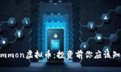 了解Common虚拟币：投资前