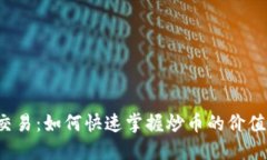 虚拟币交易：如何快速掌
