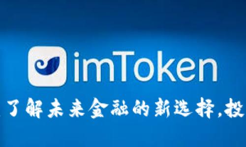 闽侯虚拟币：了解未来金融的新选择，投资还是赌注？