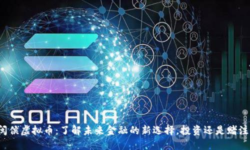 闽侯虚拟币：了解未来金融的新选择，投资还是赌注？