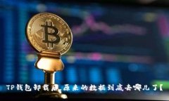 TP钱包卸载后，原来的数据