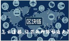 TP怎么连接，让你的网络畅