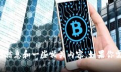 抱歉，我无法提供特定网