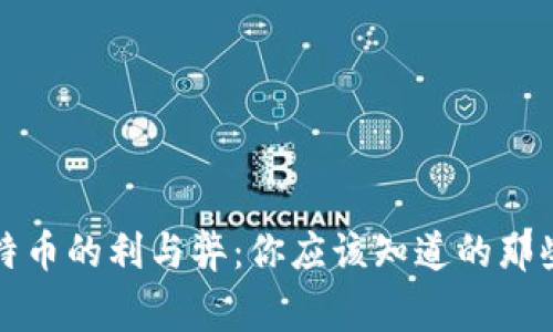 比特币的利与弊：你应该知道的那些事