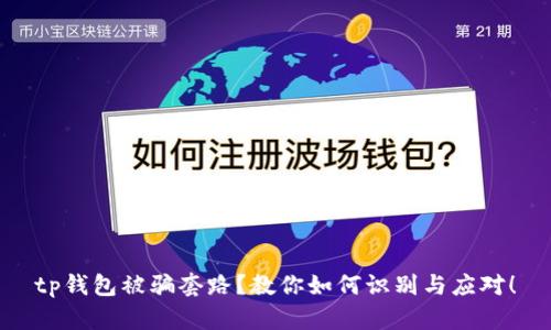 tp钱包被骗套路？教你如何识别与应对！