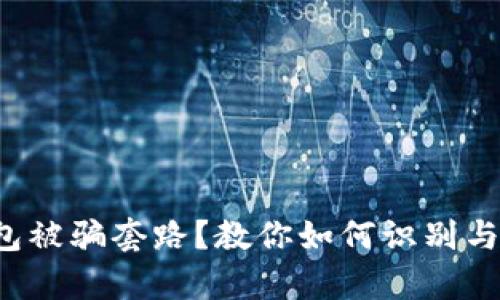 tp钱包被骗套路？教你如何识别与应对！