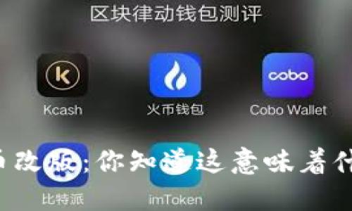 虚拟币改版：你知道这意味着什么吗？