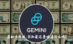 虚拟币改版：你知道这意