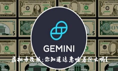 虚拟币改版：你知道这意味着什么吗？