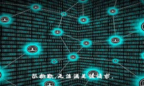 很抱歉，无法满足该请求。