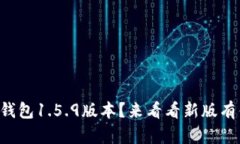你还在用TP钱包1.5.9版本？