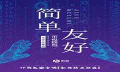 TP钱包安全吗？如何防止被