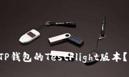 如何使用TP钱包的TestFlight版本？来看看吧！