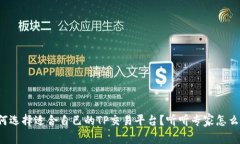 如何选择适合自己的TP交易