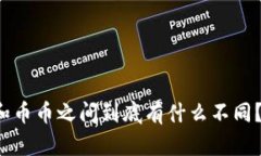 虚拟货币和币币之间到底