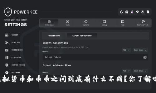 虚拟货币和币币之间到底有什么不同？你了解吗？