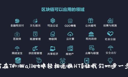 如何在TP Wallet中轻松兑换HT？让我们一步一步来！