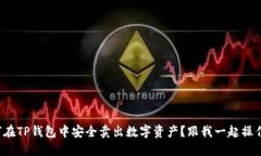 如何在TP钱包中安全卖出数