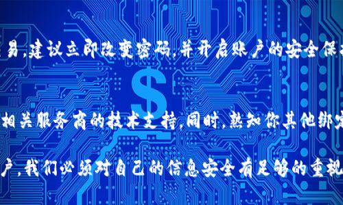 jiaotitp密码会不会被系统黑化了？来看看这些真相！/jiaoti  
tp密码, 黑化, 网络安全, 密码保护/guanjianci

引言：关于tp密码的黑化问题
在互联网高速发展的今天，网络安全问题越来越受到人们的关注。尤其是关于密码的安全性，很多用户开始意识到，简单的密码可能会给他们的账户带来巨大的风险。那么，tp密码会不会被系统黑化呢？何为密码黑化，又是什么让我们感到恐慌？本文将深入讨论这些问题，并为你提供一些实用的解决方案。

什么是密码黑化？
首先，我们来了解一下“密码黑化”这个概念。密码黑化并不是一个专业术语，而是一种形象的表述方式，通常是指某个系统或服务商在用户不知情的情况下，修改、重置或隐藏了用户的密码。这样的行为可能源于系统更新、大规模数据泄露或黑客攻击等多种原因。

在某些情况下，用户会发现自己明明设置了特定的密码，但是在尝试登录的时候却无法进入自己的账户。这种情况下，用户可能会自然而然地想到“密码被黑化了”。然而，实际情况可能更复杂，有可能是密码被遗忘，也有可能是由于其他安全机制的作用。

tp密码黑化的可能原因
那么，tp密码究竟会因为什么原因而“黑化”呢？以下是几个主要因素：

h41. 系统更新或维护/h4
有时候，软件开发商会进行系统更新。这些更新可能会影响用户账户的密码保护机制，导致用户无法正常登录。在这种情况下，用户需要参考系统发布的通知，以了解他们的账户安全和密码的问题。

h42. 数据泄露/h4
在网络环境中，数据泄露事件屡见不鲜。黑客通过各种手段入侵系统，从而取得用户密码信息。在这样的情况下，用户的密码就可能被黑化，甚至被用于非法活动。常见的数据泄露事件包括大型社交网站、购物平台等被黑客攻击，造成大量用户信息被盗的事件。

h43. 用户设置的安全机制/h4
一些系统提供了多因素认证，要求用户在登录时输入额外的信息。若用户未按照要求操作，也可能使得看似密码被黑化的状况发生。在这种情况下，其实是系统在保护用户账户安全，而非黑化密码。

h44. 用户自身的操作失误/h4
有时候，用户在设置密码时，不小心输入了错误的信息，或是忘记了密码。由于密码可能比较复杂，用户难以回忆，结果就是登录时提示密码错误。所有这些都是用户自身操作导致的问题，而不是系统黑化了密码。

如何保障您的tp密码安全？
为了避免tp密码被黑化的风险，我们应该采取一系列的措施保护我们的密码安全，以下是一些实用的建议：

h41. 设置强密码/h4
设置一个复杂且难以猜测的密码是保护账户安全的第一步。密码应当包含大小写字母、数字和特殊符号。避免使用易被猜测的组合，如生日、姓名等信息。

h42. 定期更换密码/h4
即便是一个强密码，也应该定期更换。建议用户每三个月更换一次密码，这样可以有效预防密码被盗用的风险。

h43. 启用多因素认证/h4
多因素认证能够为你的账户提供额外的保护。当你尝试从新设备登录时，系统会要求额外的信息，增加了账户被盗的难度。

h44. 对可疑活动保持警觉/h4
定期查看账户的登录记录，了解是否有可疑的登录尝试。如果发现异常活动，及时修改密码，并向系统管理员报告。

结论：密码安全从我做起
总的来说，tp密码“黑化”并不是一个简单的安全问题，而是多方面因素的结果。我们必须时刻保持警惕，增强密码安全意识，采取必要的保护措施，以便更好地保护我们的个人信息安全。记住，网络安全不仅仅依赖技术，更离不开用户自身的努力。

相关问题
h41. 如何判断自己的密码是否被盗？/h4
判断密码是否被盗的有效途径是定期检查账户的登录记录以及交易记录。如果发现有来自陌生IP地址的登录，或者有未授权的交易，建议立即改变密码，并开启账户的安全保护措施。此外，可以使用一些密码泄露检测工具，检查自己的邮箱或社交媒体账户是否出现在数据泄露事件中。

h42. 如果密码被黑化了，我该怎么办？/h4
如果你发现自己的密码被黑化，首先请不要慌张。及时尝试通过找回密码的方式重设你的密码。如果找回途径无法使用，最好联系相关服务商的技术支持。同时，熟知你其他绑定账户的安全设置，确保安全设置没有因此而被跳过。若有可能，考虑更换邮箱和手机号码，增强账户的安全性。

综上所述，tp密码被“黑化”的问题的确存在，但通过积极的安全措施和警觉的态度，可以大大降低这一风险。作为互联网时代的用户，我们必须对自己的信息安全有足够的重视，做好个人信息的保护和密码的安全管理。希望本文能够帮助你更好地理解tp密码黑化的问题，并提升你对网络安全的警觉性。
