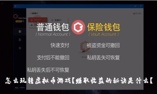 怎么玩转虚拟币游戏？赚取收益的秘诀是什么？