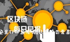 想知道怎么安装TPTP应用吗