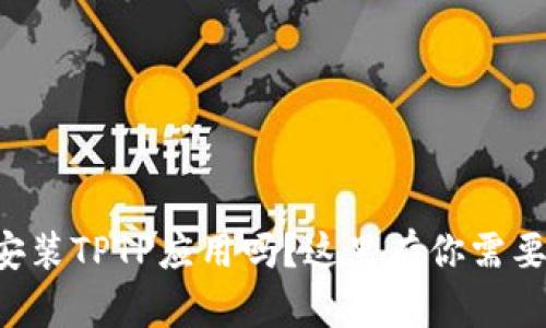 想知道怎么安装TPTP应用吗？这里有你需要的所有步骤！
