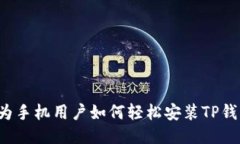 华为手机用户如何轻松安
