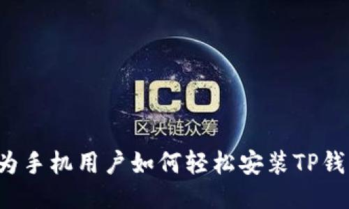 华为手机用户如何轻松安装TP钱包？
