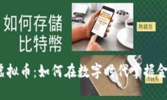 施敏捷与虚拟币：如何在