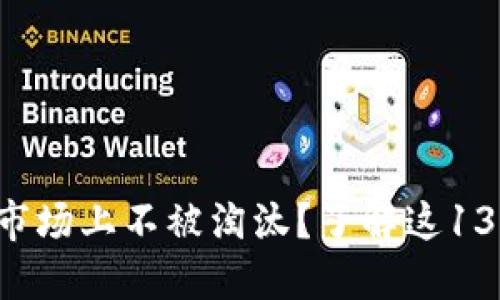 想在虚拟币市场上不被淘汰？了解这13套必备策略！