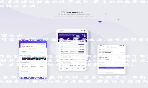 jiaotiCple虚拟币是什么？如何投资和交易？/jiaoti  
Cple虚拟币, 投资, 交易, 加密货币/guanjianci

Cple虚拟币简介
在当今数字经济的浪潮中，虚拟币如雨后春笋般崛起，吸引了无数投资者的目光。其中，Cple虚拟币（Cple Coin）作为一个相对新颖的项目，正逐渐成为市场的热议话题。你可能会问，Cple虚拟币到底是什么？它有什么独特之处？为什么它值得你关注？让我们一起深入探讨这款数字资产背后的故事。

Cple虚拟币的背景
Cple虚拟币是基于区块链技术的全新数字货币。它的设计理念是为用户提供一个安全、快速且透明的交易平台。正如比特币和以太坊等其他知名加密货币一样，Cple利用去中心化的机制，旨在给用户带来更高的自主权和更低的交易手续费。
该币的发行团队由一群对区块链技术充满热情的开发者、金融专家和市场营销人员组成。经过多轮的市场调研和技术测试，Cple终于在全球范围内发布，并迅速引起投资者的兴趣。

Cple虚拟币的优点
Cple虚拟币具有多种优势，使其成为投资者的热门选择。首先，Cple采用高效的共识算法，提高了交易的速度和安全性。每笔交易在几秒钟内即可确认，极大地提高了用户体验。
其次，Cple虚拟币市场的流动性也非常出色。与其他一些不知名的虚拟币不同，Cple的交易量和市值均在不断上涨，这为投资者创造了良好的交易环境。
再者，Cple社区活跃，开发团队不断进行市场推广和技术升级，为Cple的长期发展提供了强有力的支持。

如何投资Cple虚拟币
投资Cple虚拟币并不复杂，但也需要一些基本知识。首先，你需要选择一个可靠的交易平台。在选择平台时，可以考虑其交易费率、用户口碑、平台的安全性等。
接下来，你需要创建一个账户并完成身份验证。在大多数交易平台上，你都需要提供一些个人信息以确保安全性。此外，为了保护你的账户安全，务必启用双重认证功能。
完成注册后，你就可以通过法币（如人民币、美元等）或其他加密货币购买Cple币。在购买之前，了解当前的市场行情和Cple的走势是非常重要的。可通过查阅相关新闻、行情网站或社区论坛获取信息。

Cple虚拟币的交易策略
在投资Cple虚拟币时，选择合适的交易策略至关重要。短线交易、长线投资和定投都是常见的策略。短线交易需要你密切关注市场动态，快速作出反应，适合于喜欢高频交易的投资者。
而长线投资适合那些对Cple的长达前景持乐观态度的投资者。在市场波动中，持有时间较长可以帮助你捕捉到较大的利润。但无论采用哪种策略，始终牢记控制风险和合理分配资金是成功投资的关键。

Cple与其他虚拟币的比较
将Cple虚拟币与市场上的其他主流加密货币进行比较，可以更直观地了解其优势。以比特币和以太坊为例，两者在市场中占据着重要的位置，但也存在一些局限性。
比特币交易速度相对较慢，网络拥堵时交易确认时间可能会进一步延长。而Cple虚拟币的交易确认时间却极为迅速，适合进行频繁的交易。
以太坊则以其智能合约技术著称，但其网络交易费用在高峰时段可能会飙升。相较而言，Cple的交易费用更为透明，且在大部分情况下保持较低水平。

未来的发展趋势
对于Cple虚拟币来说，未来的发展前景令人期待。不仅因为其强大的技术团队和活跃的社区支持，还有不断扩大的用户基础。随着区块链技术的逐步成熟，更多的行业开始探索虚拟币的应用场景，这也为Cple的发展提供了更广阔的空间。
此外，Cple团队也在不断努力推出新功能，以增强用户体验。这些更新将包括更好的用户界面、更快速的交易体验以及更全面的社区互动。

相关问题解析
在深入了解了Cple虚拟币之后，许多投资者常常会有一些相关的问题，接下来我们将具体探讨这两个问题。

问题一：Cple虚拟币的安全性如何？
安全性是所有加密货币投资者都非常关心的问题。Cple虚拟币在安全性上采取了一系列的措施，以保障用户的资产安全。
首先，Cple采用了先进的加密技术，以确保用户数据的安全。无论是交易信息还是个人数据，都经过严格的加密处理，不易被黑客攻击。
其次，Cple的交易平台定期进行安全性审查，确保没有任何安全隐患。此外，平台会使用冷钱包储存用户的大部分资金，以降低可能的风险。即便平台遭受攻击，由于大部分资金处于离线状态，用户的资产依然会受到保护。
最后，Cple团队鼓励用户增强自身保护意识，比如使用强密码、定期更改密码、开启双重认证等措施，从而最大限度地降低风险。

问题二：Cple虚拟币的市场前景如何？
关于Cple虚拟币的市场前景，许多投资者持乐观态度。首先，随着区块链技术的普及，越来越多的行业开始尝试引入虚拟货币作为支付手段。这为Cple等新兴币种提供了市场化的机会。
其次，Cple团队也在积极进行市场拓展，努力与实体商业进行合作，希望在更多的场景中应用Cple虚拟币。同时，Cple社区的不断壮大也为其未来的发展注入了更多的活力。
当然，市场总是充满不确定性。投资Cple虚拟币需要保持理性，密切关注市场动态以及Cple项目本身的进展。合理配置投资组合，才能在波动的市场中寻求稳定的收益。

总结
Cple虚拟币是一个充满潜力的新兴数字资产，凭借其独特的技术优势和市场表现，吸引了众多投资者的关注。想要在这个快速变化的市场中获得成功，需要不断学习，保持警觉，并及时调整策略。
希望通过本文的介绍，能够帮助你更好地理解Cple虚拟币，并对其投资具有更清晰的认识！无论是出于投资的目的，还是单纯的好奇，了解Cple的方方面面，都是非常值得的。无论你是新手还是老手，都不要错过这种新兴数字货币所带来的机会，未来的市场将会更加精彩！