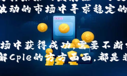 jiaotiCple虚拟币是什么？如何投资和交易？/jiaoti  
Cple虚拟币, 投资, 交易, 加密货币/guanjianci

Cple虚拟币简介
在当今数字经济的浪潮中，虚拟币如雨后春笋般崛起，吸引了无数投资者的目光。其中，Cple虚拟币（Cple Coin）作为一个相对新颖的项目，正逐渐成为市场的热议话题。你可能会问，Cple虚拟币到底是什么？它有什么独特之处？为什么它值得你关注？让我们一起深入探讨这款数字资产背后的故事。

Cple虚拟币的背景
Cple虚拟币是基于区块链技术的全新数字货币。它的设计理念是为用户提供一个安全、快速且透明的交易平台。正如比特币和以太坊等其他知名加密货币一样，Cple利用去中心化的机制，旨在给用户带来更高的自主权和更低的交易手续费。
该币的发行团队由一群对区块链技术充满热情的开发者、金融专家和市场营销人员组成。经过多轮的市场调研和技术测试，Cple终于在全球范围内发布，并迅速引起投资者的兴趣。

Cple虚拟币的优点
Cple虚拟币具有多种优势，使其成为投资者的热门选择。首先，Cple采用高效的共识算法，提高了交易的速度和安全性。每笔交易在几秒钟内即可确认，极大地提高了用户体验。
其次，Cple虚拟币市场的流动性也非常出色。与其他一些不知名的虚拟币不同，Cple的交易量和市值均在不断上涨，这为投资者创造了良好的交易环境。
再者，Cple社区活跃，开发团队不断进行市场推广和技术升级，为Cple的长期发展提供了强有力的支持。

如何投资Cple虚拟币
投资Cple虚拟币并不复杂，但也需要一些基本知识。首先，你需要选择一个可靠的交易平台。在选择平台时，可以考虑其交易费率、用户口碑、平台的安全性等。
接下来，你需要创建一个账户并完成身份验证。在大多数交易平台上，你都需要提供一些个人信息以确保安全性。此外，为了保护你的账户安全，务必启用双重认证功能。
完成注册后，你就可以通过法币（如人民币、美元等）或其他加密货币购买Cple币。在购买之前，了解当前的市场行情和Cple的走势是非常重要的。可通过查阅相关新闻、行情网站或社区论坛获取信息。

Cple虚拟币的交易策略
在投资Cple虚拟币时，选择合适的交易策略至关重要。短线交易、长线投资和定投都是常见的策略。短线交易需要你密切关注市场动态，快速作出反应，适合于喜欢高频交易的投资者。
而长线投资适合那些对Cple的长达前景持乐观态度的投资者。在市场波动中，持有时间较长可以帮助你捕捉到较大的利润。但无论采用哪种策略，始终牢记控制风险和合理分配资金是成功投资的关键。

Cple与其他虚拟币的比较
将Cple虚拟币与市场上的其他主流加密货币进行比较，可以更直观地了解其优势。以比特币和以太坊为例，两者在市场中占据着重要的位置，但也存在一些局限性。
比特币交易速度相对较慢，网络拥堵时交易确认时间可能会进一步延长。而Cple虚拟币的交易确认时间却极为迅速，适合进行频繁的交易。
以太坊则以其智能合约技术著称，但其网络交易费用在高峰时段可能会飙升。相较而言，Cple的交易费用更为透明，且在大部分情况下保持较低水平。

未来的发展趋势
对于Cple虚拟币来说，未来的发展前景令人期待。不仅因为其强大的技术团队和活跃的社区支持，还有不断扩大的用户基础。随着区块链技术的逐步成熟，更多的行业开始探索虚拟币的应用场景，这也为Cple的发展提供了更广阔的空间。
此外，Cple团队也在不断努力推出新功能，以增强用户体验。这些更新将包括更好的用户界面、更快速的交易体验以及更全面的社区互动。

相关问题解析
在深入了解了Cple虚拟币之后，许多投资者常常会有一些相关的问题，接下来我们将具体探讨这两个问题。

问题一：Cple虚拟币的安全性如何？
安全性是所有加密货币投资者都非常关心的问题。Cple虚拟币在安全性上采取了一系列的措施，以保障用户的资产安全。
首先，Cple采用了先进的加密技术，以确保用户数据的安全。无论是交易信息还是个人数据，都经过严格的加密处理，不易被黑客攻击。
其次，Cple的交易平台定期进行安全性审查，确保没有任何安全隐患。此外，平台会使用冷钱包储存用户的大部分资金，以降低可能的风险。即便平台遭受攻击，由于大部分资金处于离线状态，用户的资产依然会受到保护。
最后，Cple团队鼓励用户增强自身保护意识，比如使用强密码、定期更改密码、开启双重认证等措施，从而最大限度地降低风险。

问题二：Cple虚拟币的市场前景如何？
关于Cple虚拟币的市场前景，许多投资者持乐观态度。首先，随着区块链技术的普及，越来越多的行业开始尝试引入虚拟货币作为支付手段。这为Cple等新兴币种提供了市场化的机会。
其次，Cple团队也在积极进行市场拓展，努力与实体商业进行合作，希望在更多的场景中应用Cple虚拟币。同时，Cple社区的不断壮大也为其未来的发展注入了更多的活力。
当然，市场总是充满不确定性。投资Cple虚拟币需要保持理性，密切关注市场动态以及Cple项目本身的进展。合理配置投资组合，才能在波动的市场中寻求稳定的收益。

总结
Cple虚拟币是一个充满潜力的新兴数字资产，凭借其独特的技术优势和市场表现，吸引了众多投资者的关注。想要在这个快速变化的市场中获得成功，需要不断学习，保持警觉，并及时调整策略。
希望通过本文的介绍，能够帮助你更好地理解Cple虚拟币，并对其投资具有更清晰的认识！无论是出于投资的目的，还是单纯的好奇，了解Cple的方方面面，都是非常值得的。无论你是新手还是老手，都不要错过这种新兴数字货币所带来的机会，未来的市场将会更加精彩！