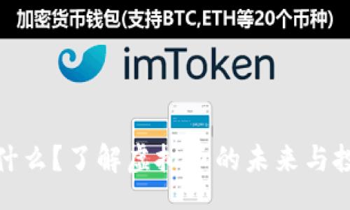 qala  
钛币是什么？了解虚拟币的未来与投资机会