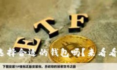 你知道怎样选择合适的钱