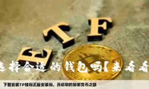你知道怎样选择合适的钱包吗？来看看这些要点吧！