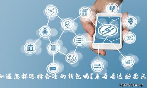 你知道怎样选择合适的钱包吗？来看看这些要点吧！