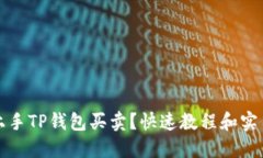 如何轻松上手TP钱包买卖？