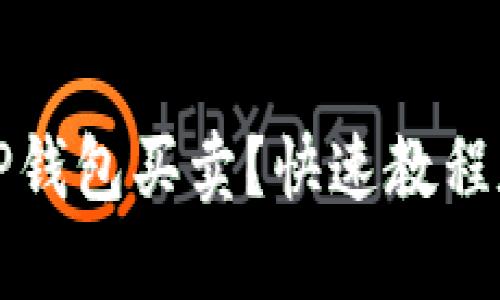 如何轻松上手TP钱包买卖？快速教程和实用技巧分享