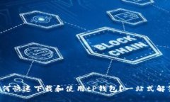 如何快速下载和使用tP钱包