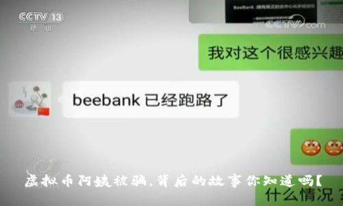 虚拟币阿姨被骗，背后的故事你知道吗？