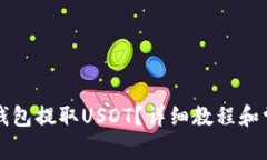 如何通过TP钱包提取USDT？