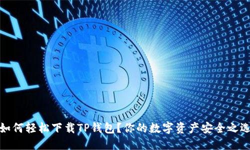 如何轻松下载TP钱包？你的数字资产安全之选