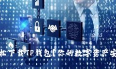 如何轻松下载TP钱包？你的
