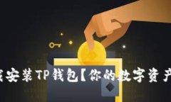 如何轻松下载安装TP钱包？