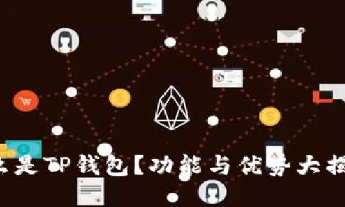 什么是TP钱包？功能与优势大揭秘！