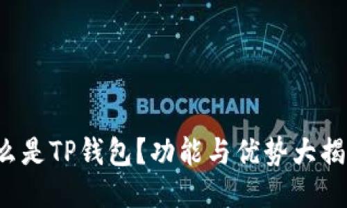 什么是TP钱包？功能与优势大揭秘！