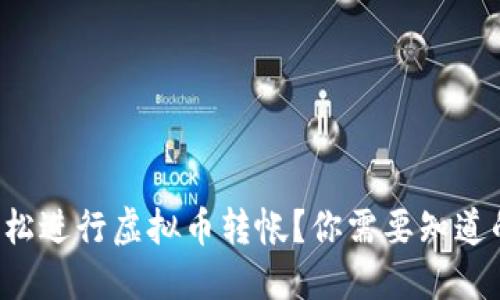 如何轻松进行虚拟币转帐？你需要知道的一切！